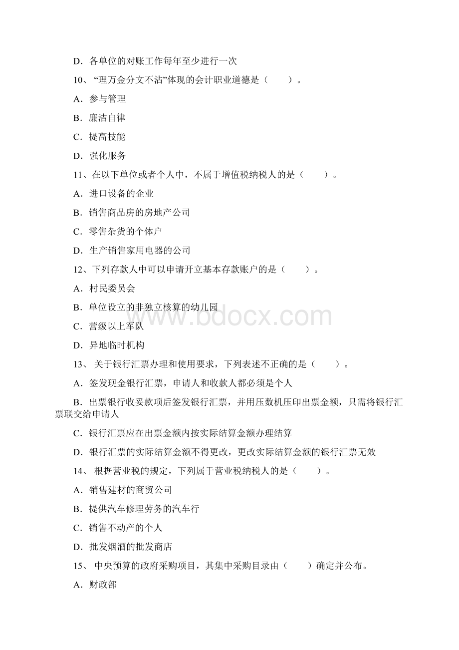 会计从业财经法规与会计职业道德模拟试题答案附后.docx_第3页