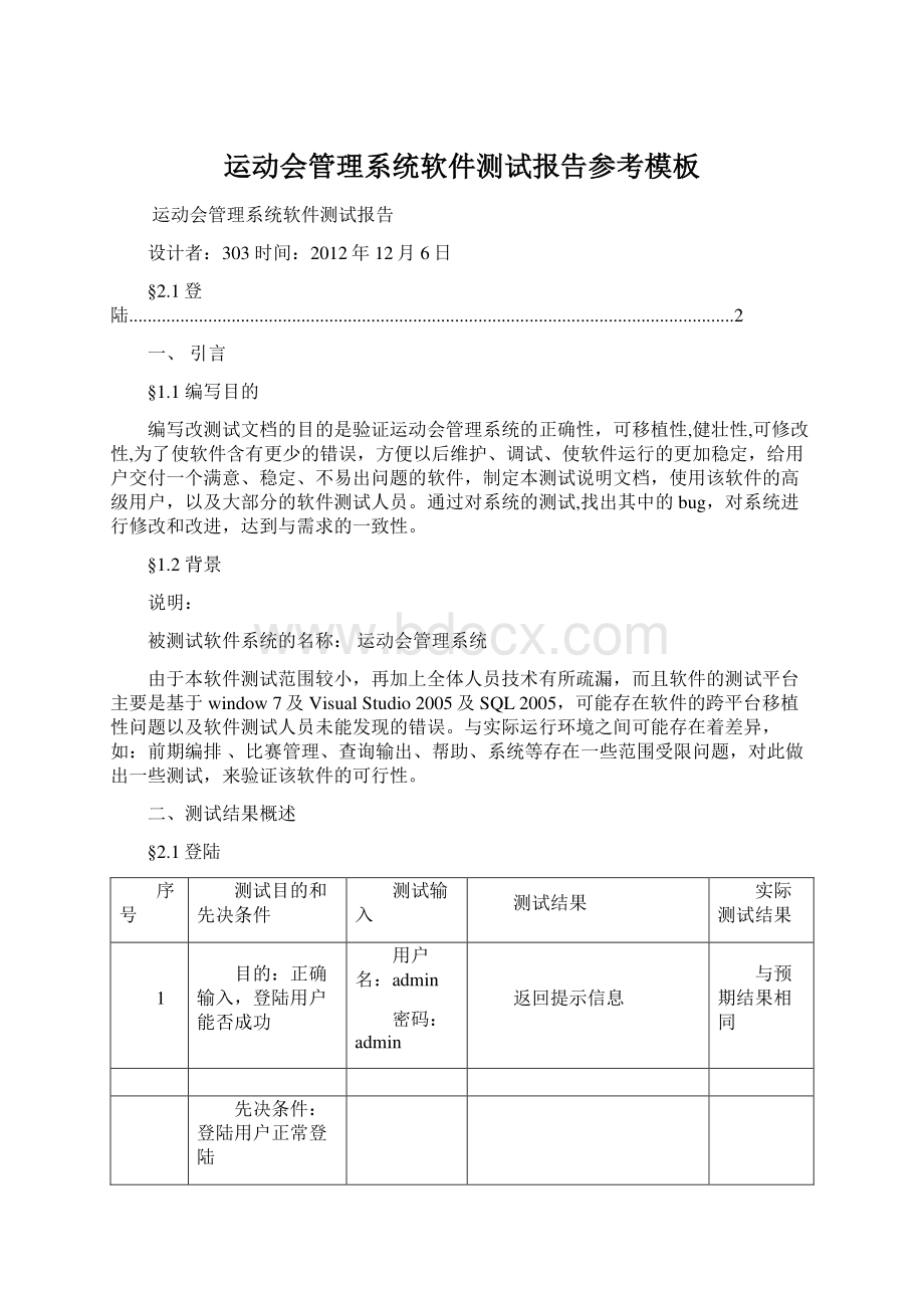 运动会管理系统软件测试报告参考模板Word格式文档下载.docx_第1页