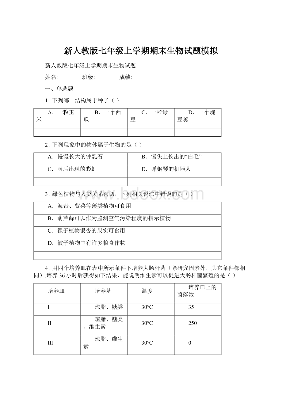 新人教版七年级上学期期末生物试题模拟Word文件下载.docx_第1页