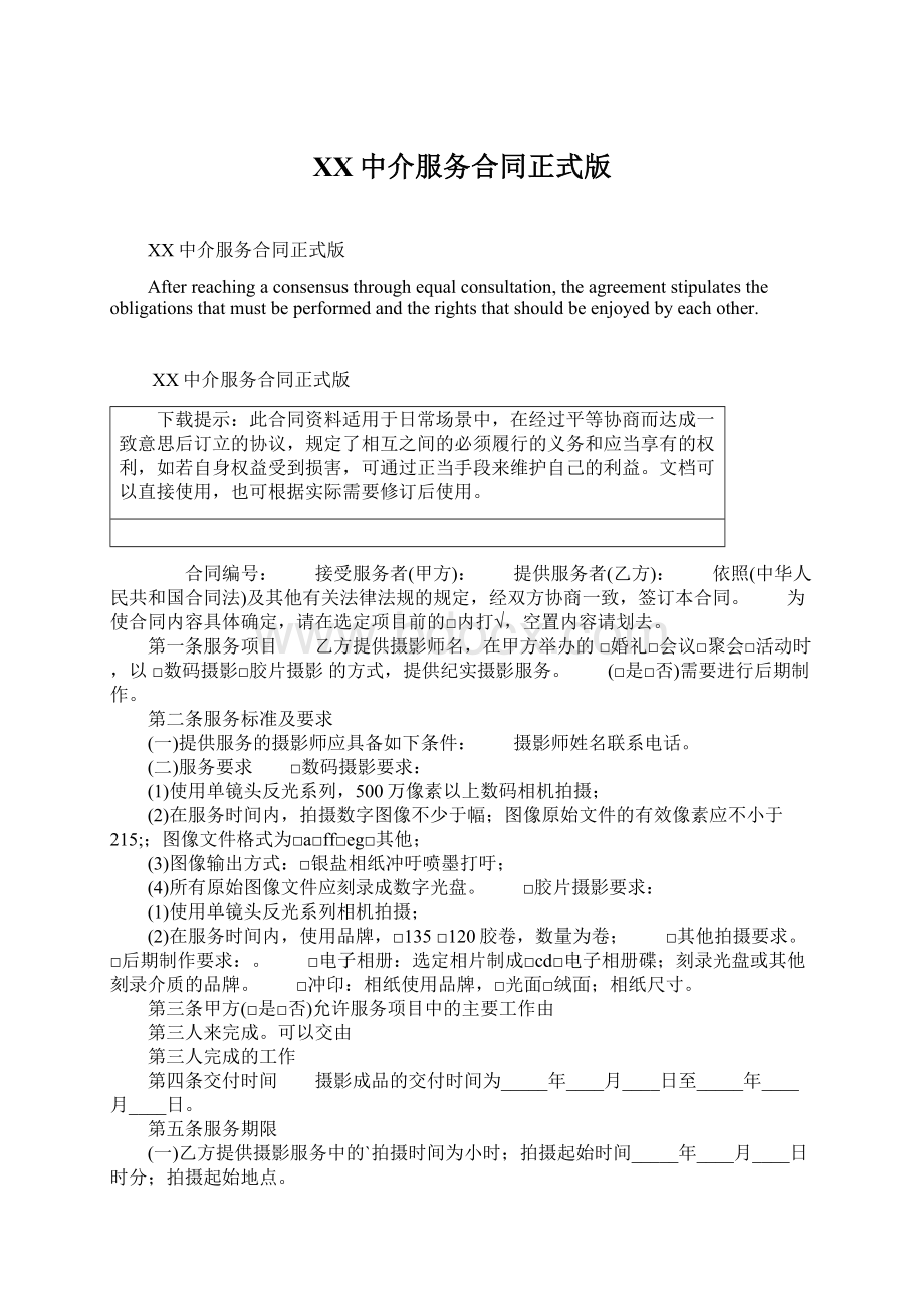 XX中介服务合同正式版Word格式文档下载.docx_第1页