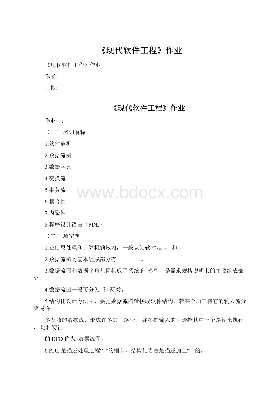 《现代软件工程》作业.docx