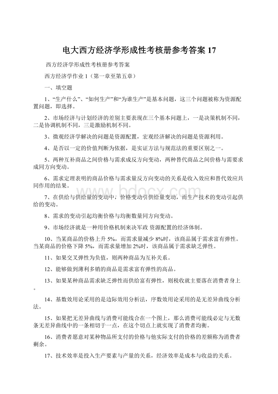 电大西方经济学形成性考核册参考答案17.docx_第1页