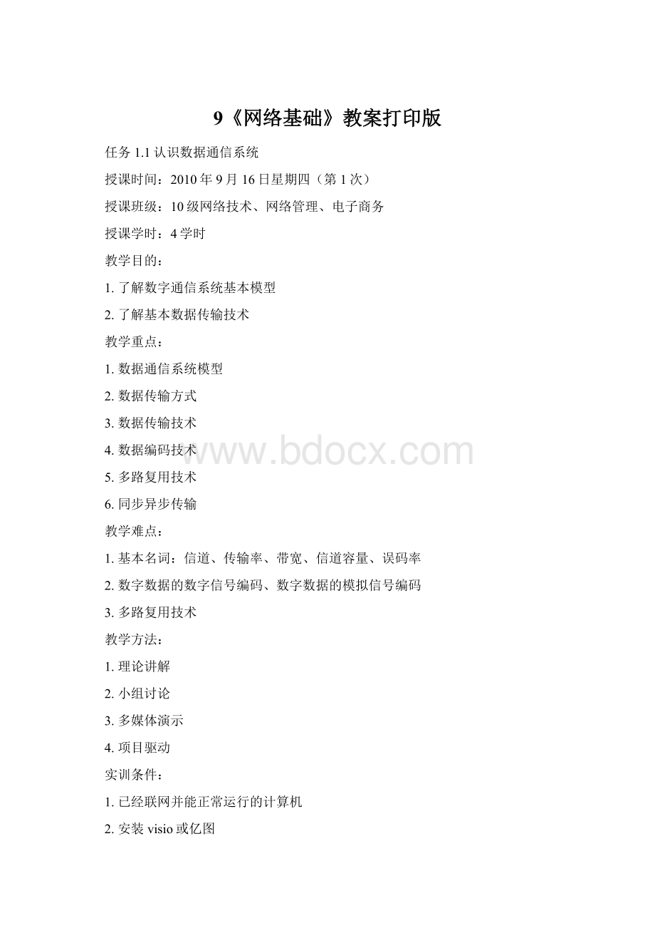 9《网络基础》教案打印版Word文件下载.docx_第1页