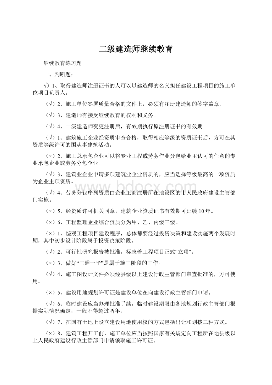 二级建造师继续教育.docx