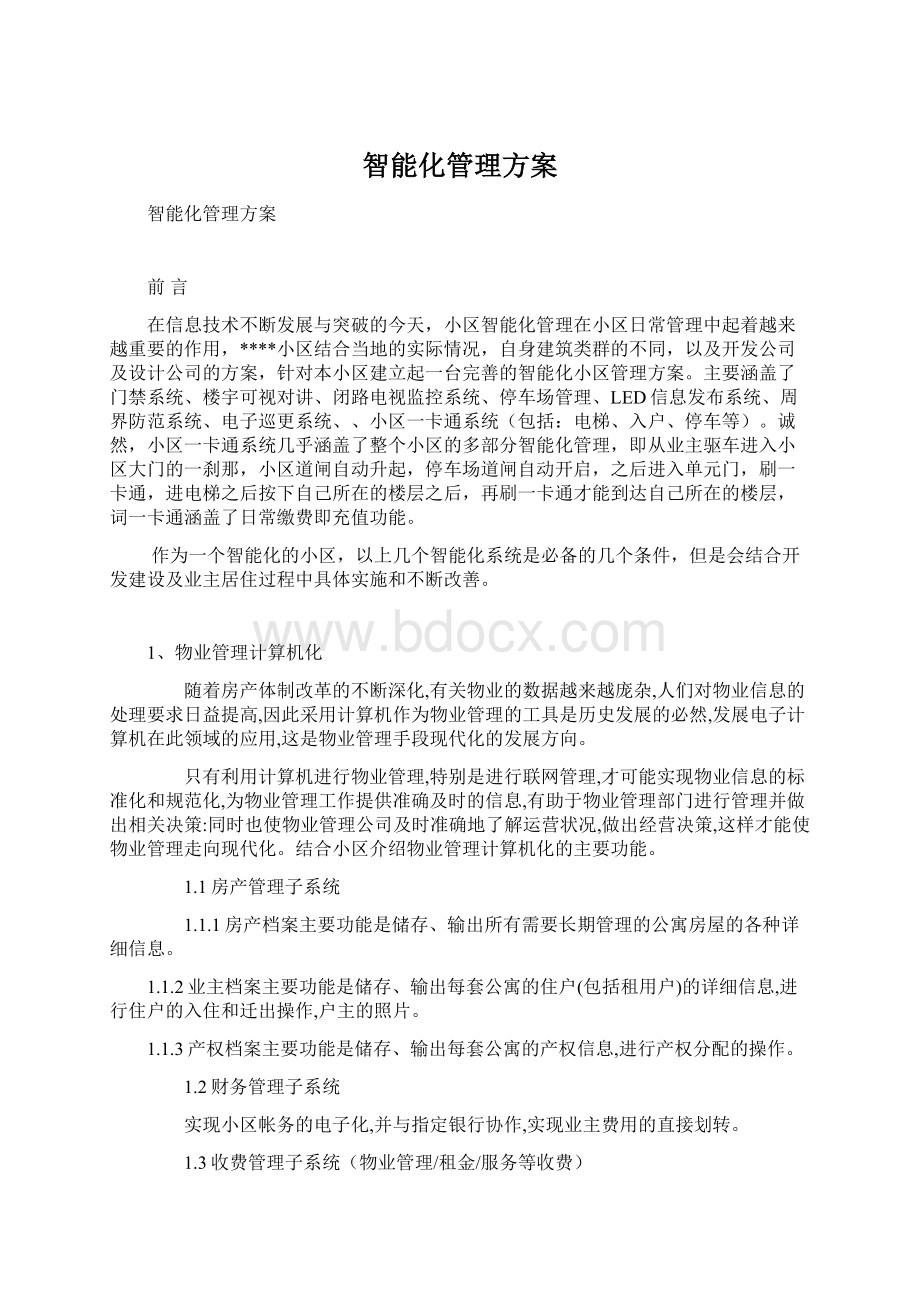 智能化管理方案Word文件下载.docx_第1页