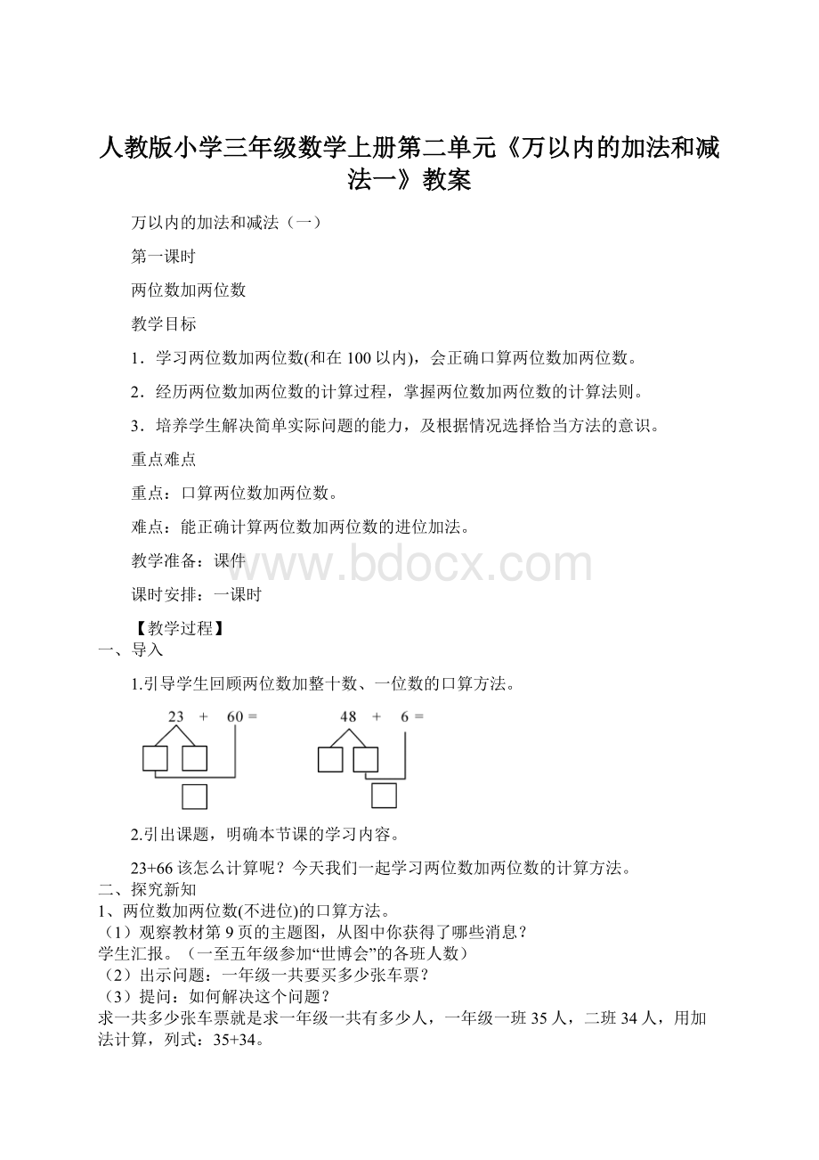 人教版小学三年级数学上册第二单元《万以内的加法和减法一》教案.docx_第1页