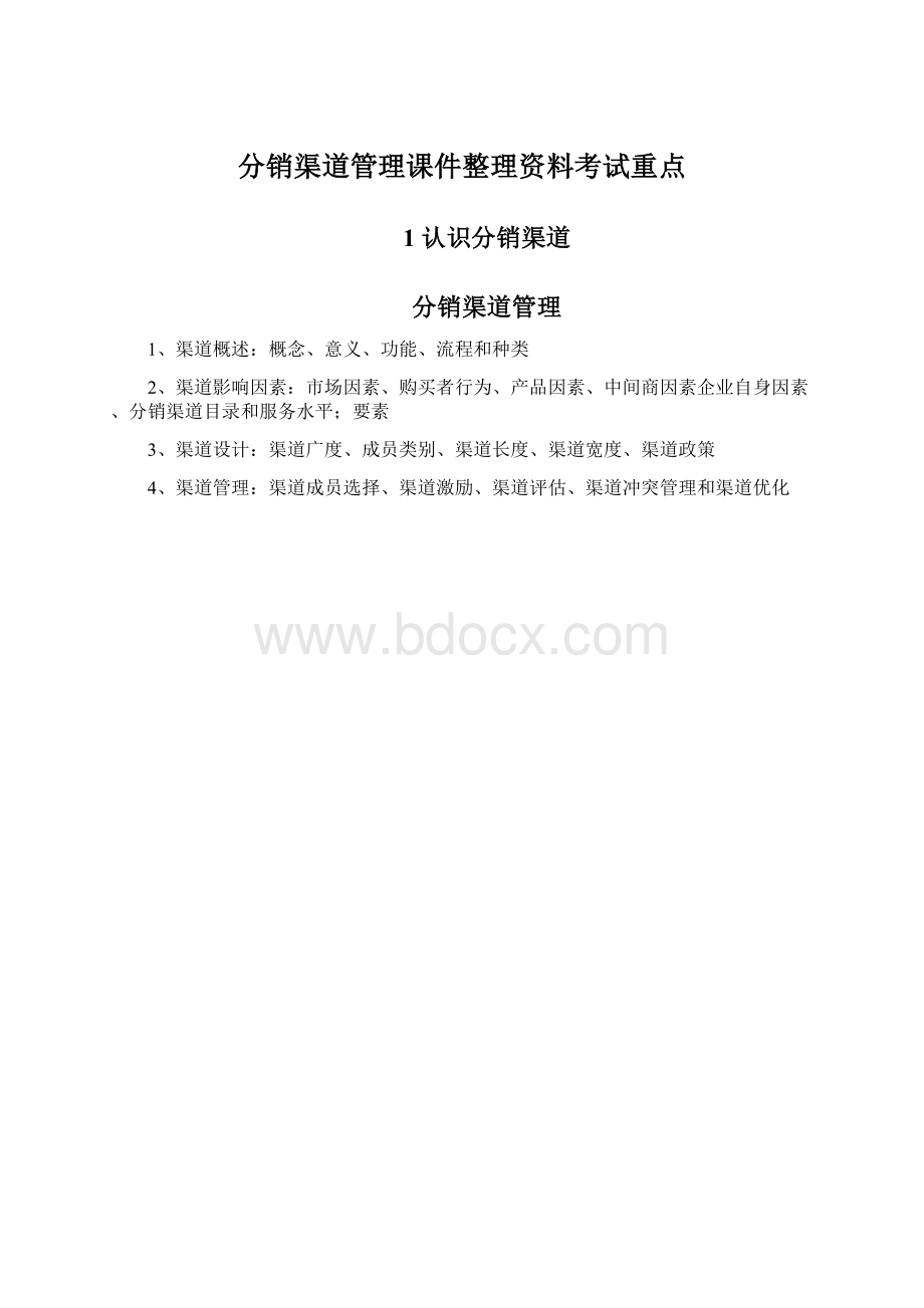 分销渠道管理课件整理资料考试重点Word格式.docx_第1页