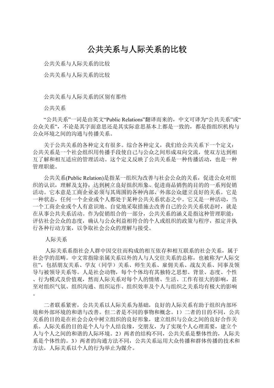 公共关系与人际关系的比较.docx_第1页