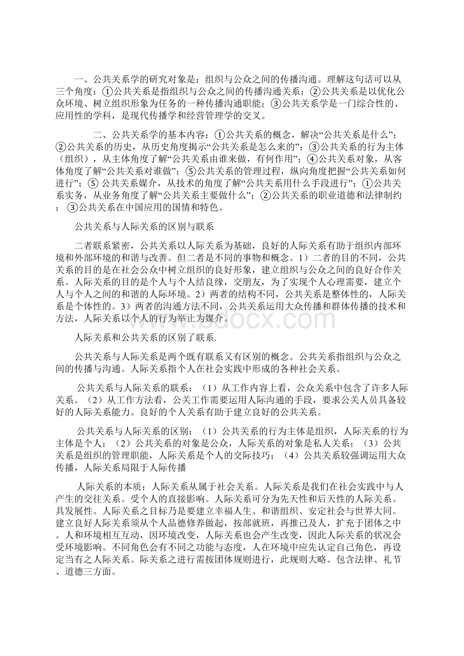 公共关系与人际关系的比较.docx_第2页