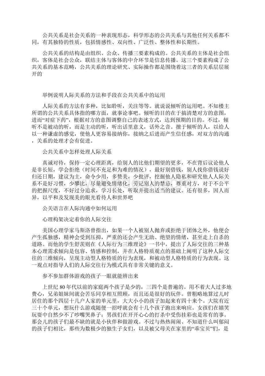 公共关系与人际关系的比较Word格式.docx_第3页