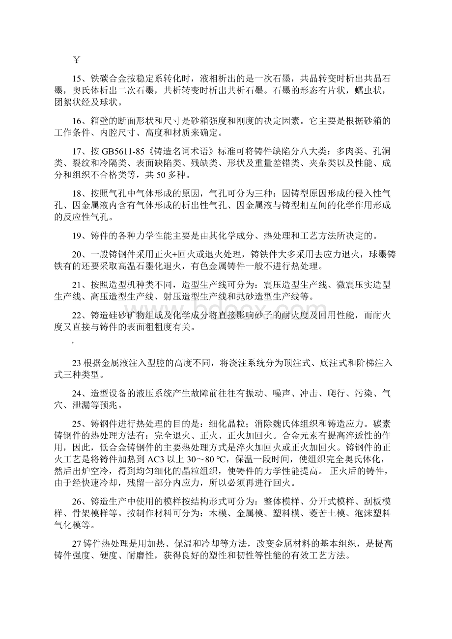 铸造工高级工理论学习资料一及答案Word格式.docx_第2页