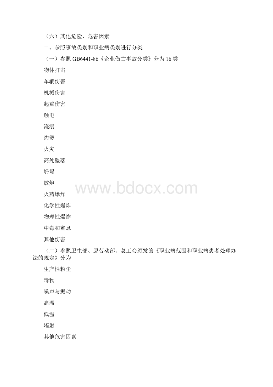 危险源识别与分类.docx_第3页