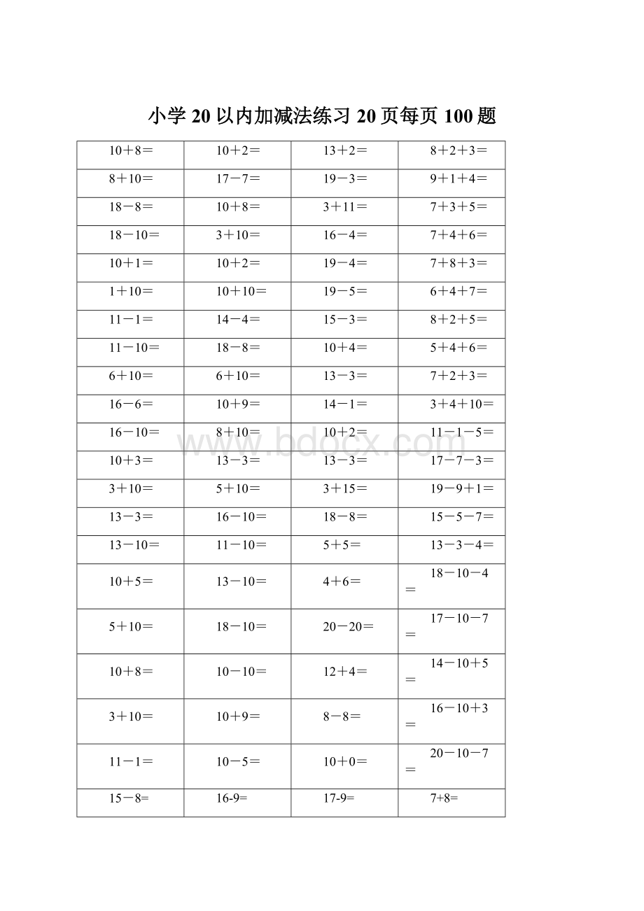 小学20以内加减法练习20页每页100题.docx_第1页