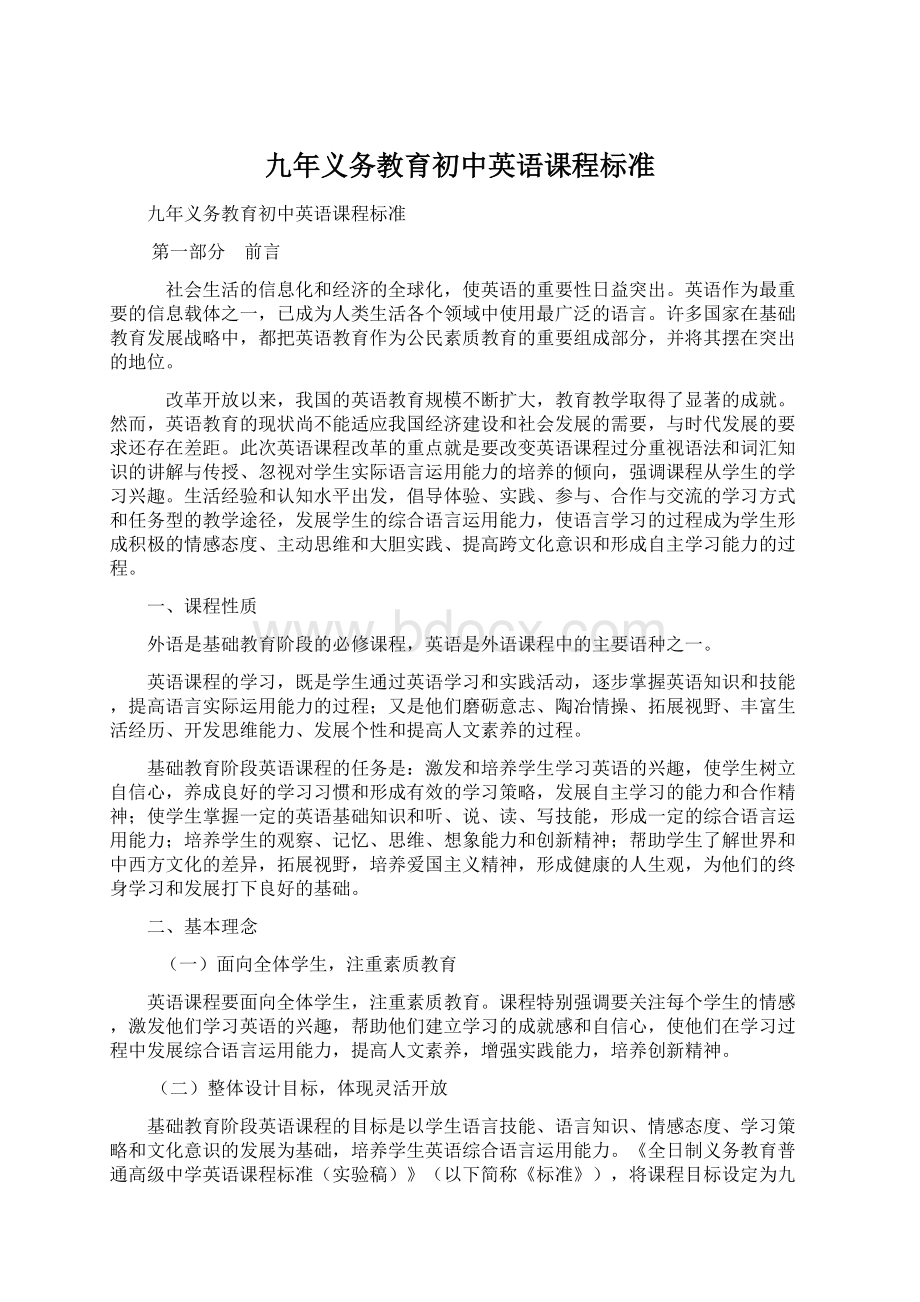 九年义务教育初中英语课程标准Word文档下载推荐.docx_第1页