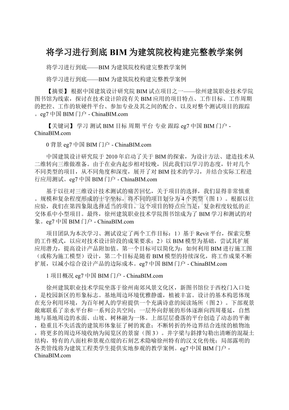 将学习进行到底BIM为建筑院校构建完整教学案例.docx_第1页