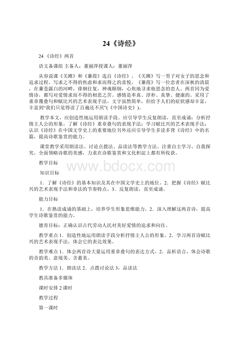 24《诗经》Word格式文档下载.docx_第1页