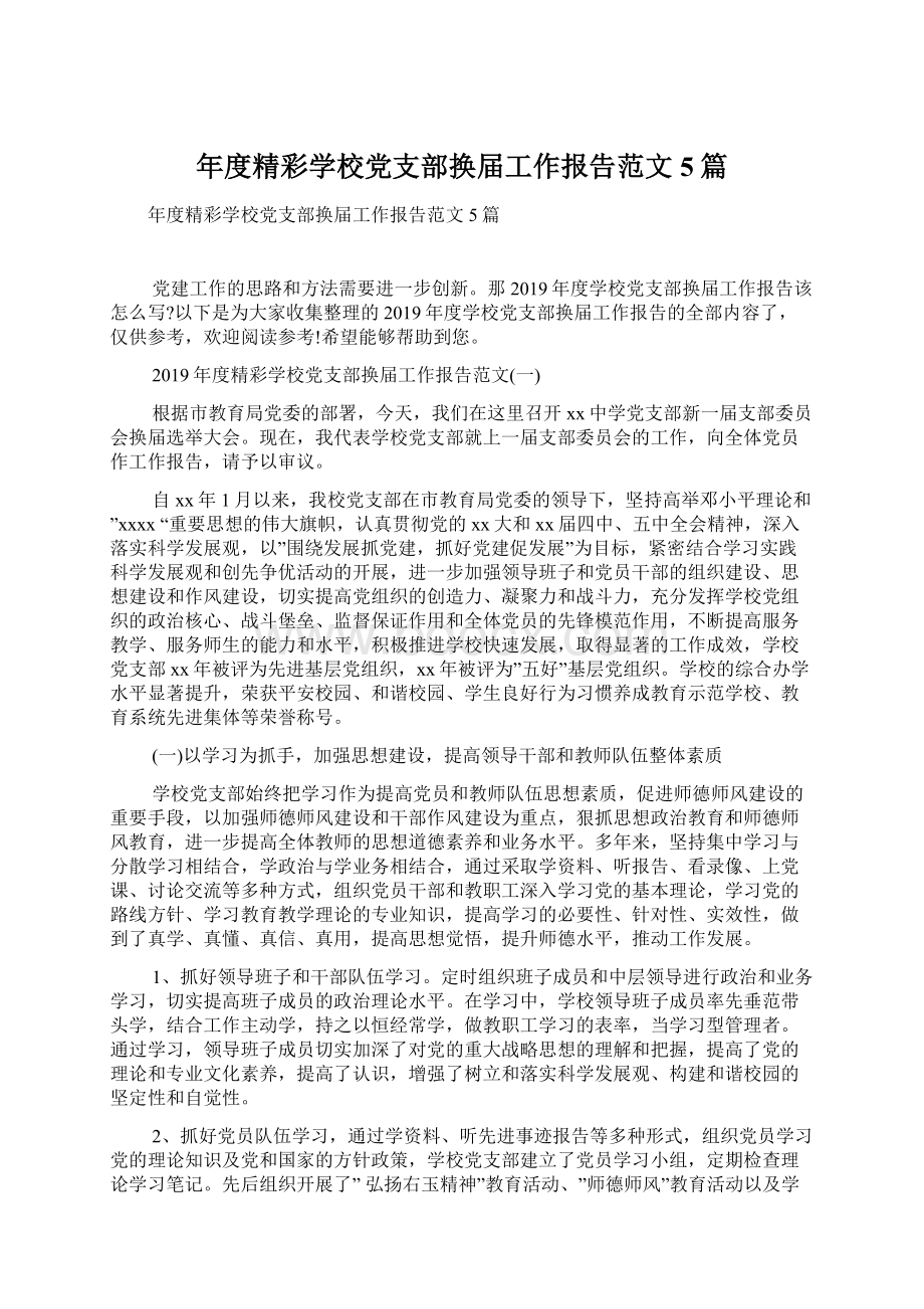 年度精彩学校党支部换届工作报告范文5篇Word下载.docx