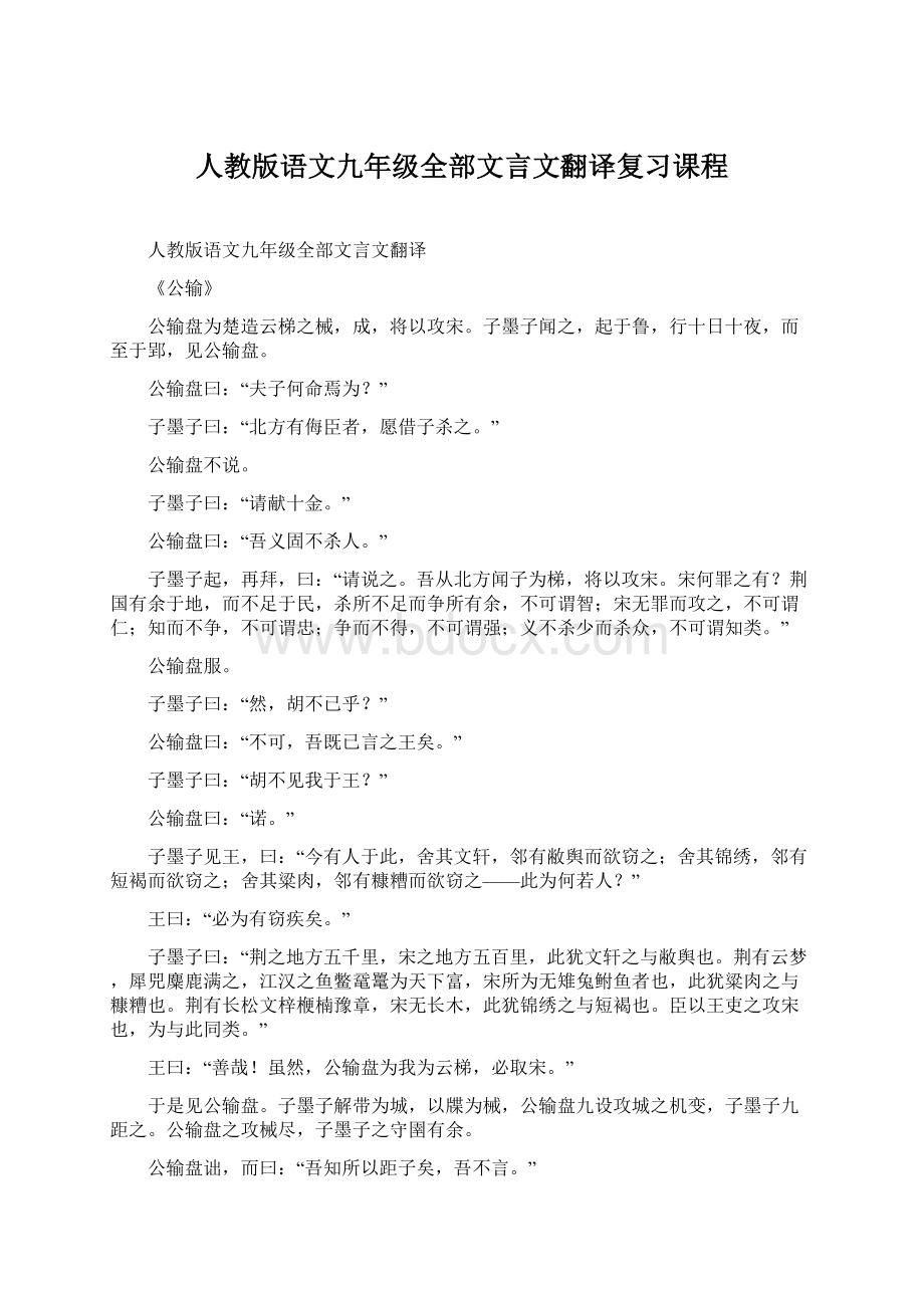 人教版语文九年级全部文言文翻译复习课程Word格式文档下载.docx_第1页