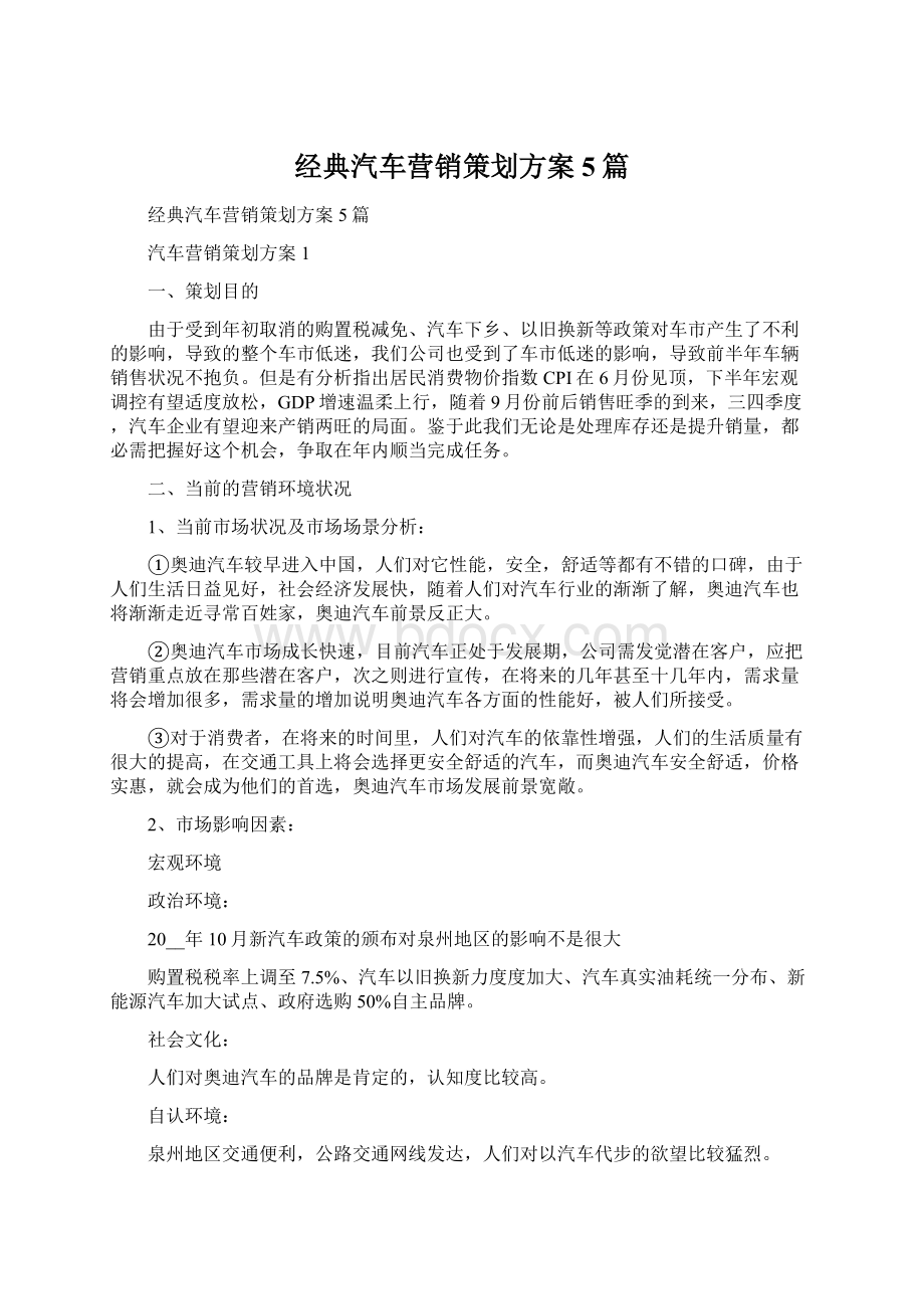 经典汽车营销策划方案5篇Word格式文档下载.docx