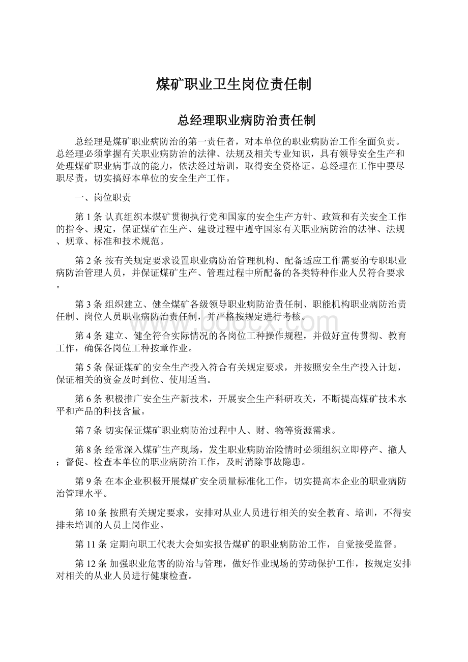 煤矿职业卫生岗位责任制.docx_第1页