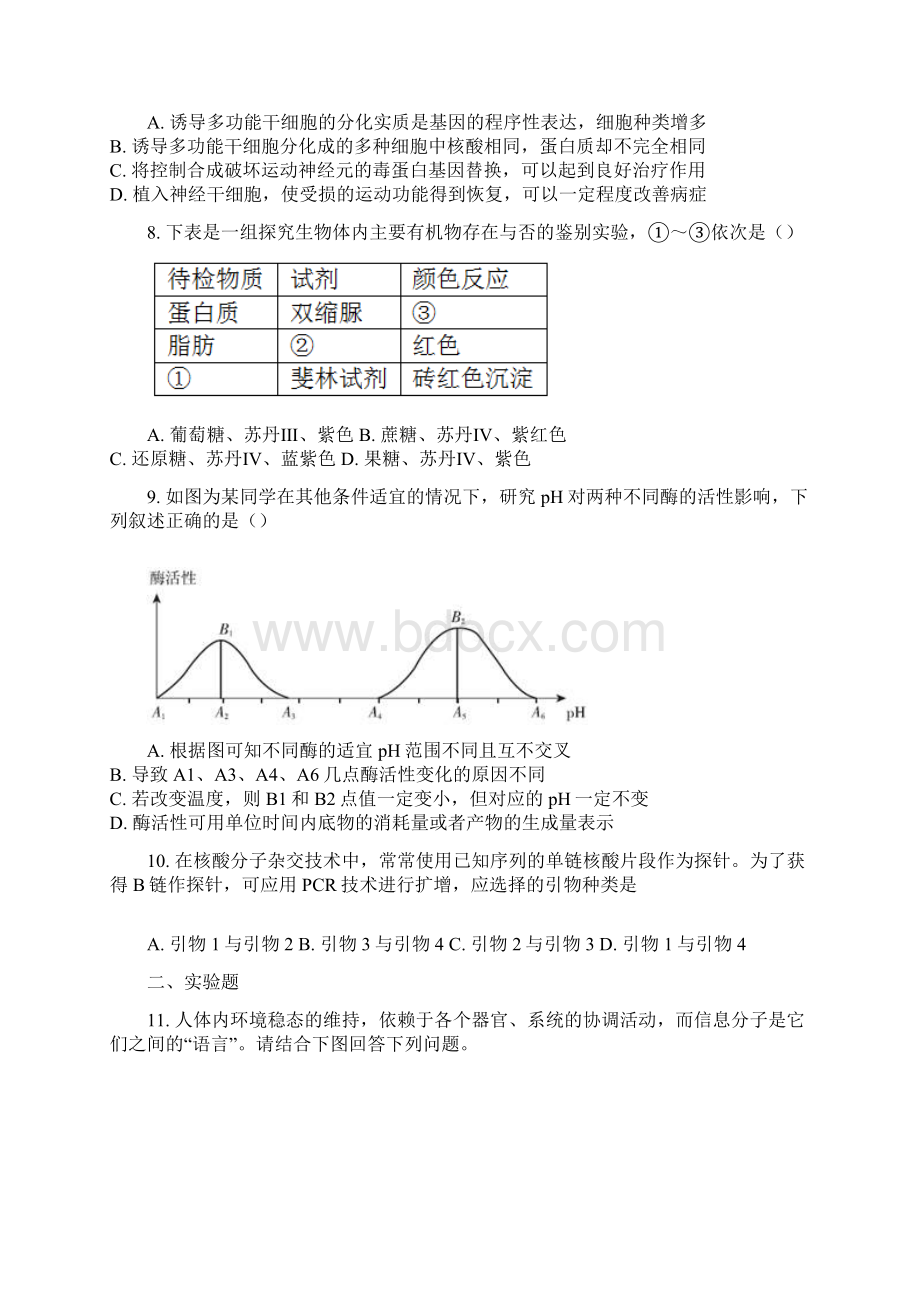重庆市北碚区届高三生物上学期第一次诊断性考试试题2.docx_第3页