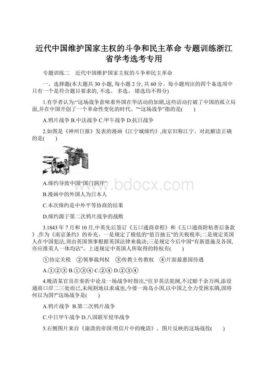 近代中国维护国家主权的斗争和民主革命 专题训练浙江省学考选考专用Word下载.docx_第1页