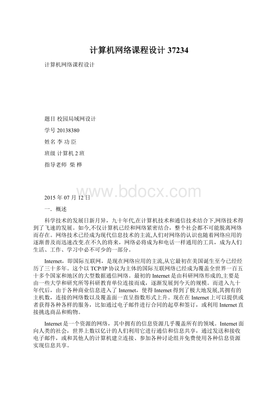 计算机网络课程设计37234Word下载.docx