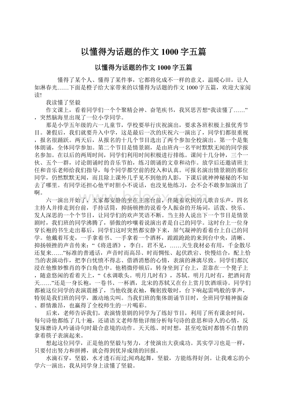 以懂得为话题的作文1000字五篇Word下载.docx