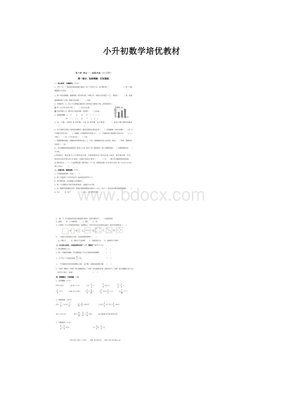 小升初数学培优教材文档格式.docx_第1页