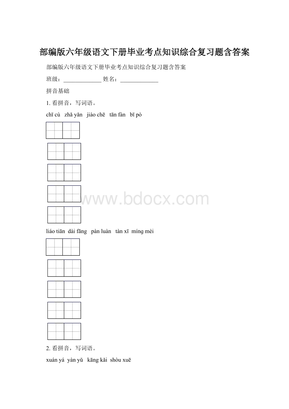 部编版六年级语文下册毕业考点知识综合复习题含答案Word下载.docx_第1页