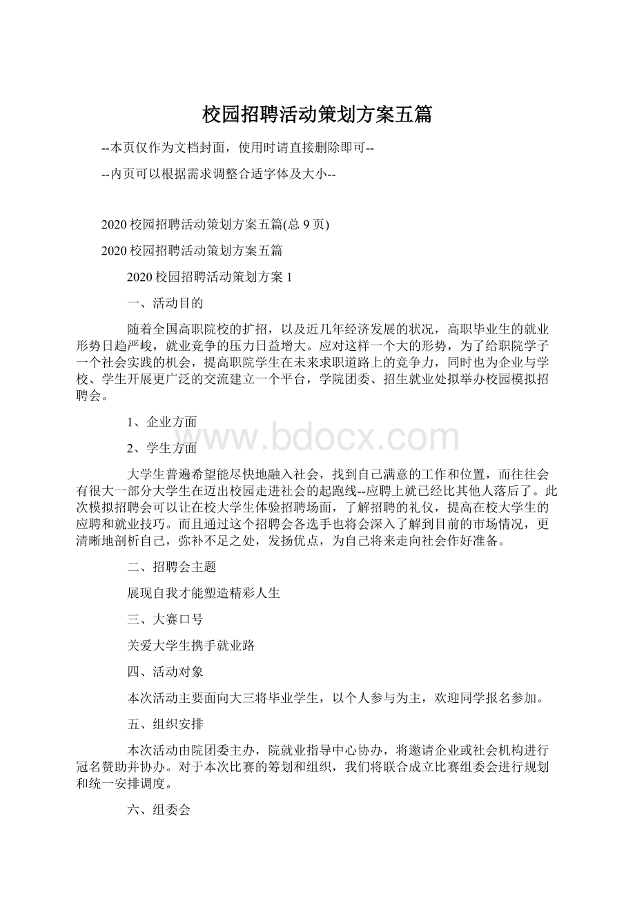 校园招聘活动策划方案五篇Word下载.docx_第1页