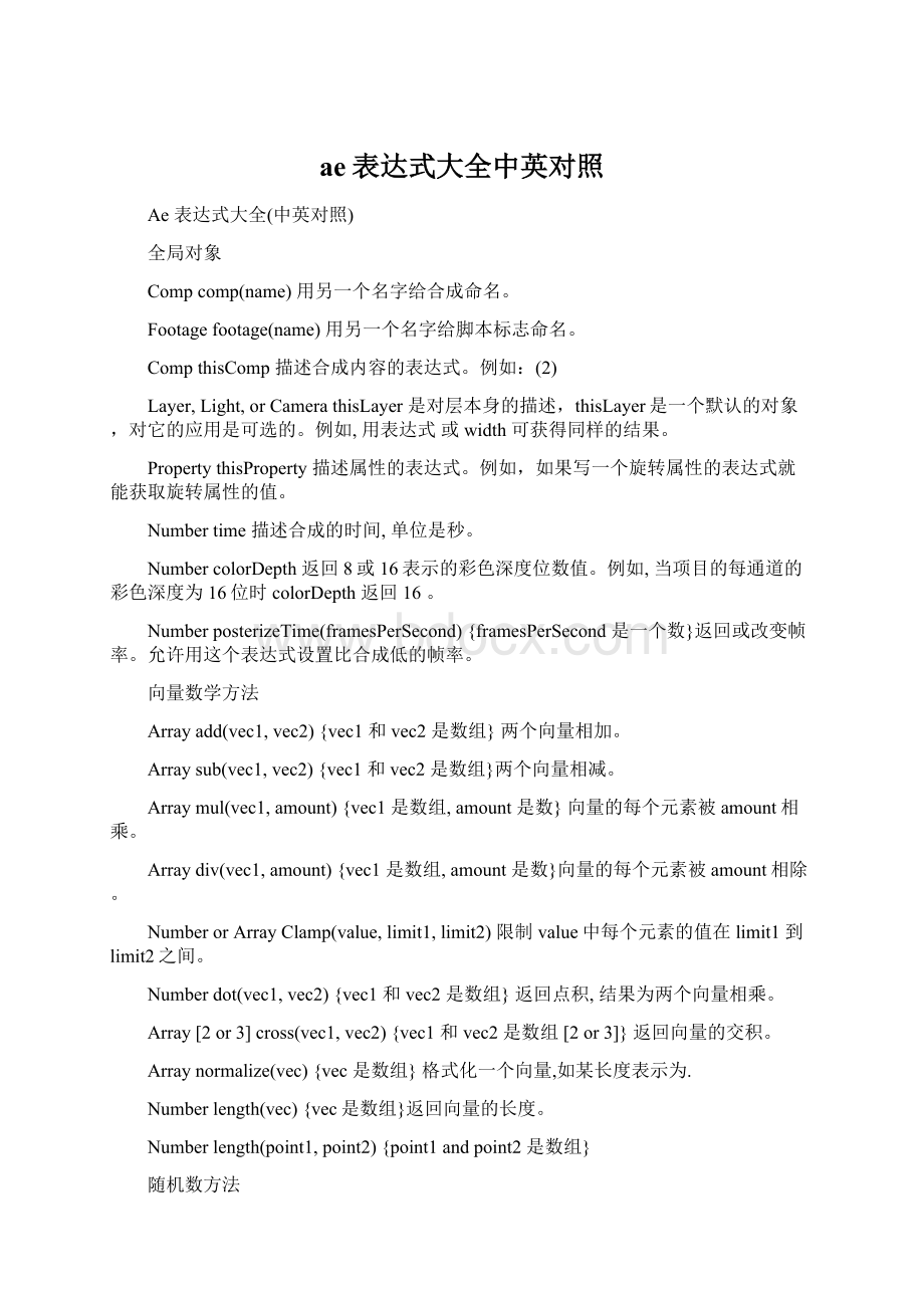 ae表达式大全中英对照Word格式文档下载.docx_第1页