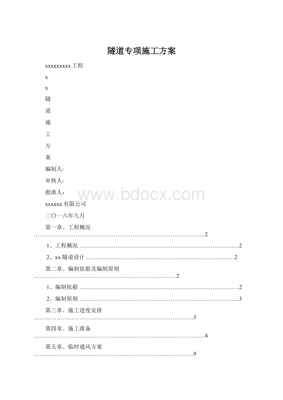 隧道专项施工方案.docx