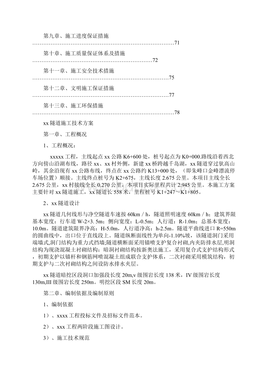 隧道专项施工方案Word文档格式.docx_第3页