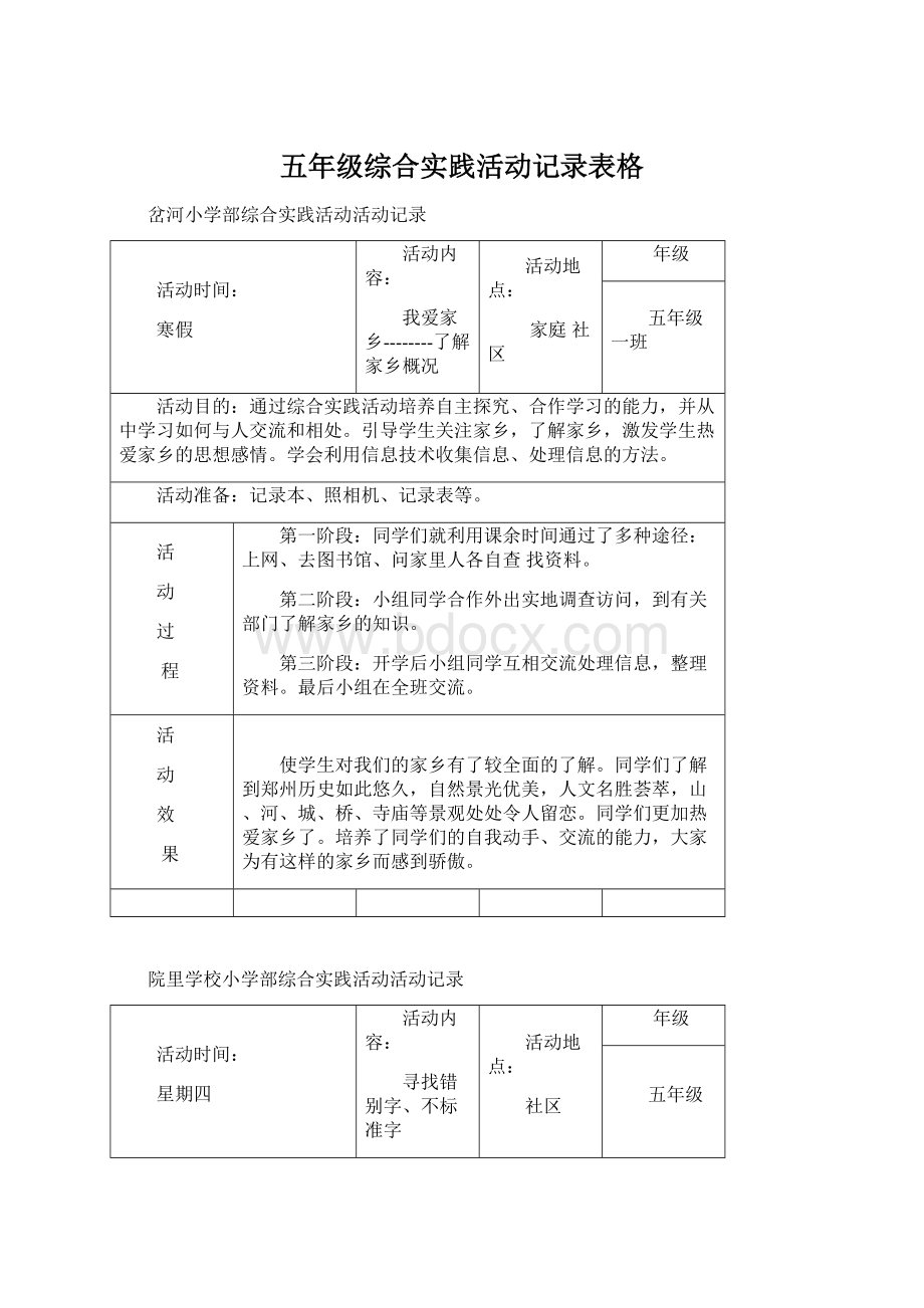 五年级综合实践活动记录表格文档格式.docx_第1页