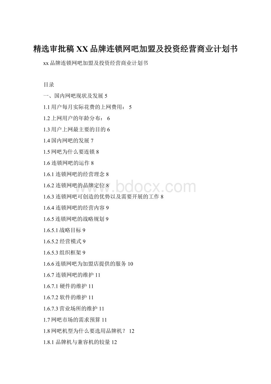 精选审批稿XX品牌连锁网吧加盟及投资经营商业计划书.docx_第1页