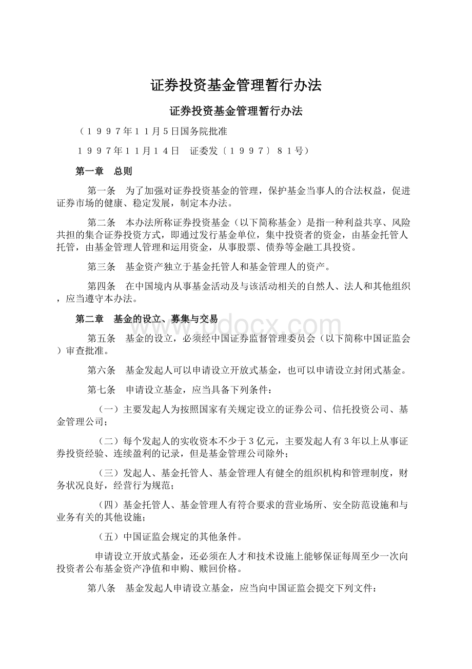 证券投资基金管理暂行办法.docx_第1页