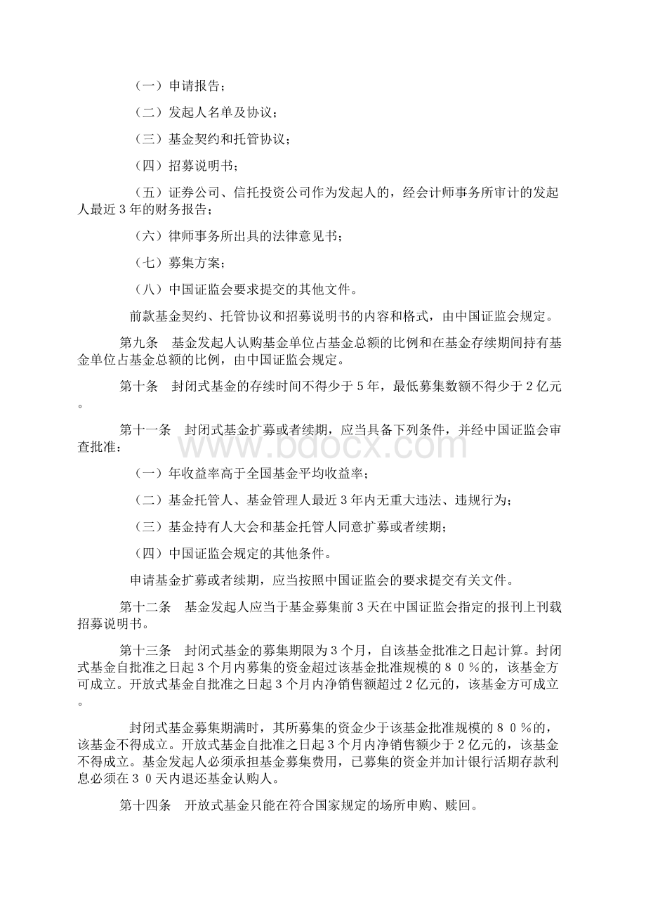 证券投资基金管理暂行办法文档格式.docx_第2页