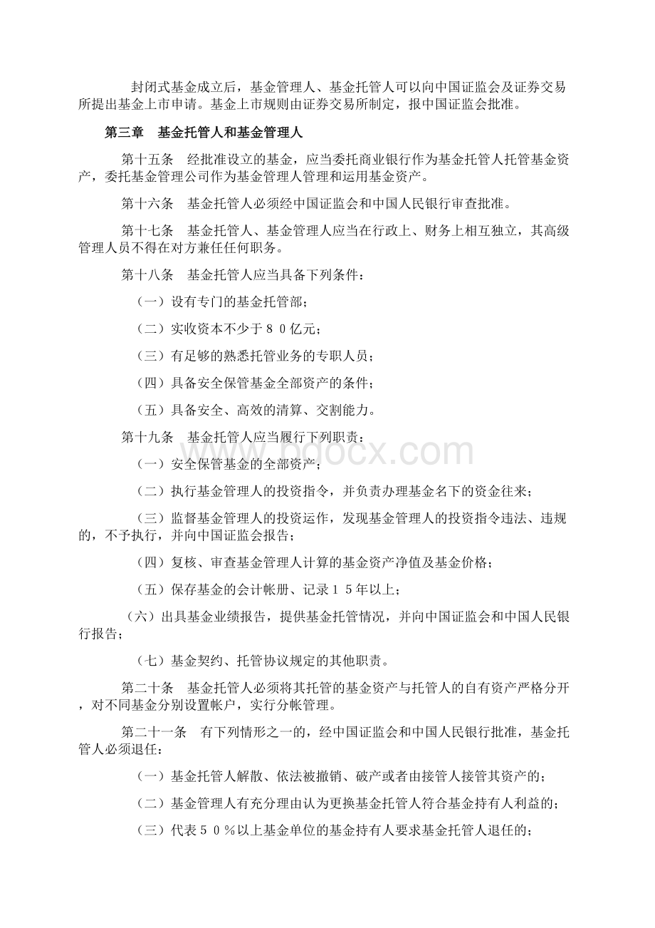 证券投资基金管理暂行办法文档格式.docx_第3页