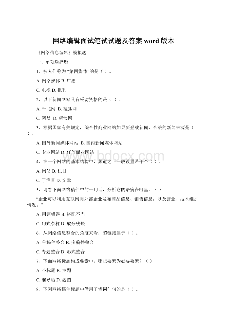 网络编辑面试笔试试题及答案word版本.docx