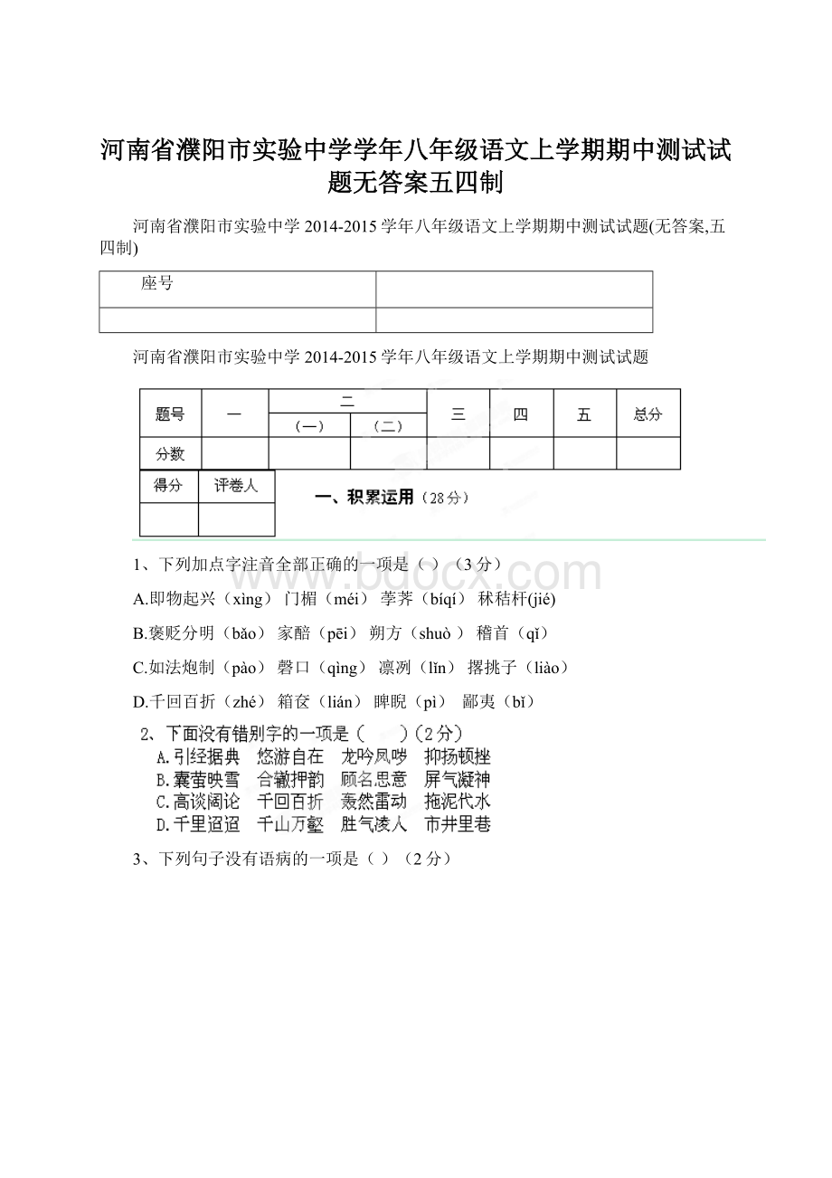 河南省濮阳市实验中学学年八年级语文上学期期中测试试题无答案五四制.docx_第1页