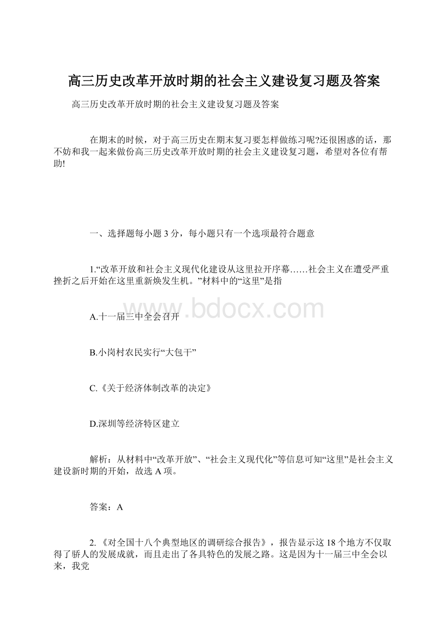 高三历史改革开放时期的社会主义建设复习题及答案.docx_第1页