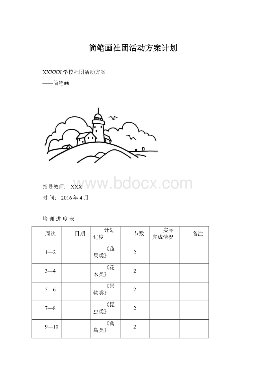 简笔画社团活动方案计划Word格式.docx