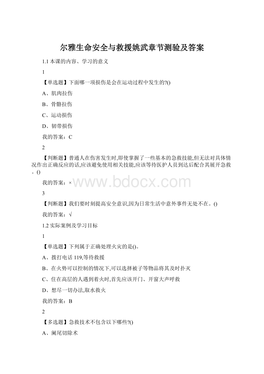 尔雅生命安全与救援姚武章节测验及答案Word文档格式.docx_第1页