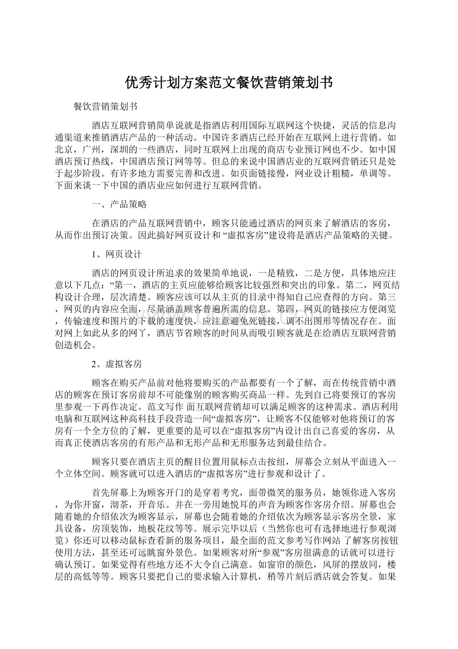 优秀计划方案范文餐饮营销策划书.docx_第1页