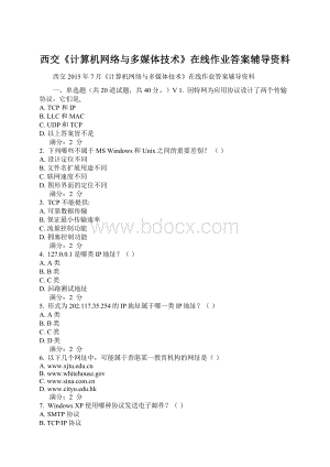 西交《计算机网络与多媒体技术》在线作业答案辅导资料.docx