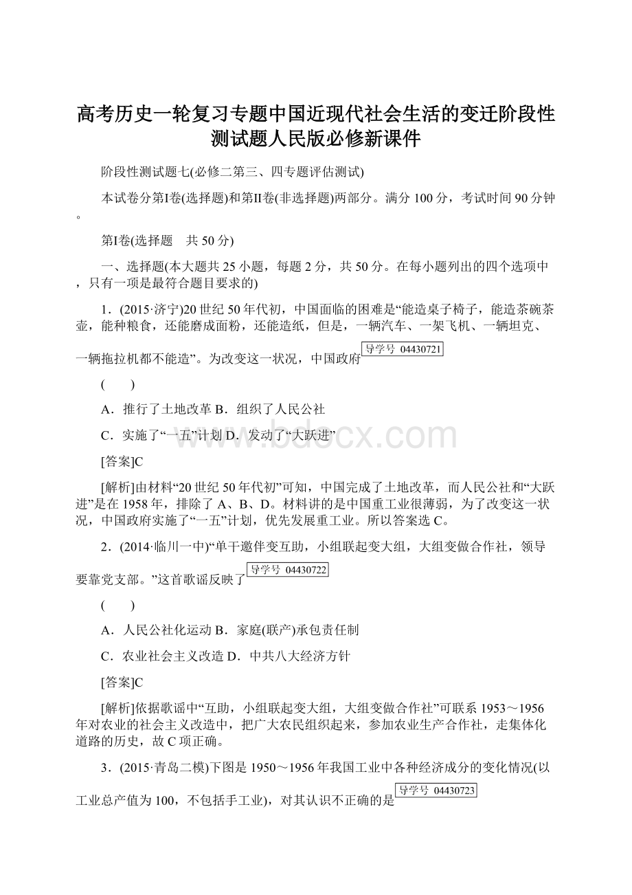 高考历史一轮复习专题中国近现代社会生活的变迁阶段性测试题人民版必修新课件.docx