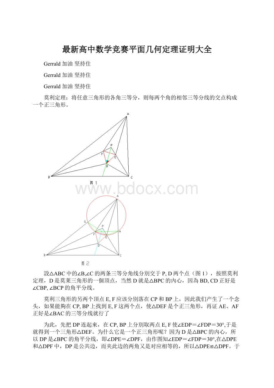 最新高中数学竞赛平面几何定理证明大全.docx_第1页