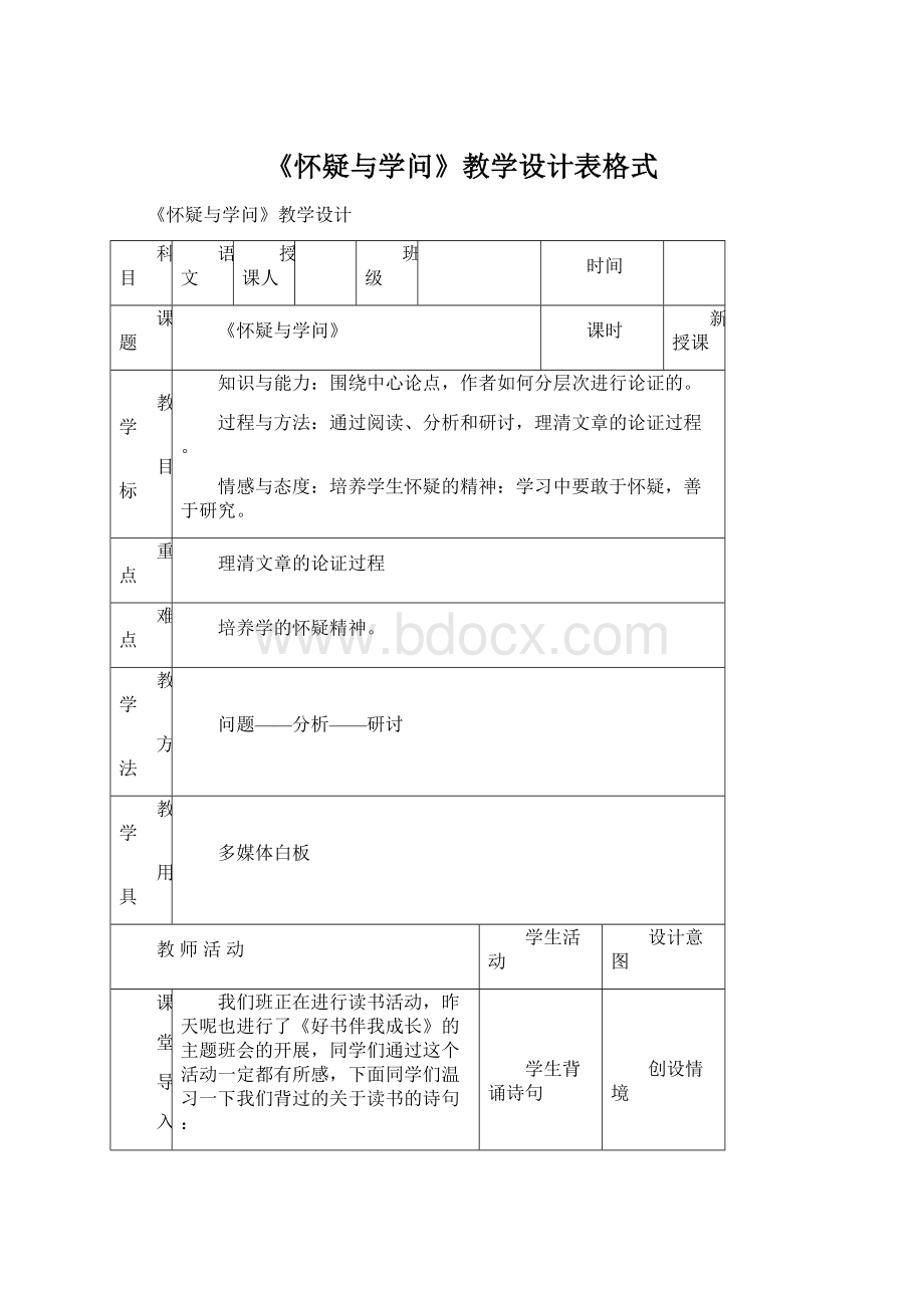 《怀疑与学问》教学设计表格式文档格式.docx