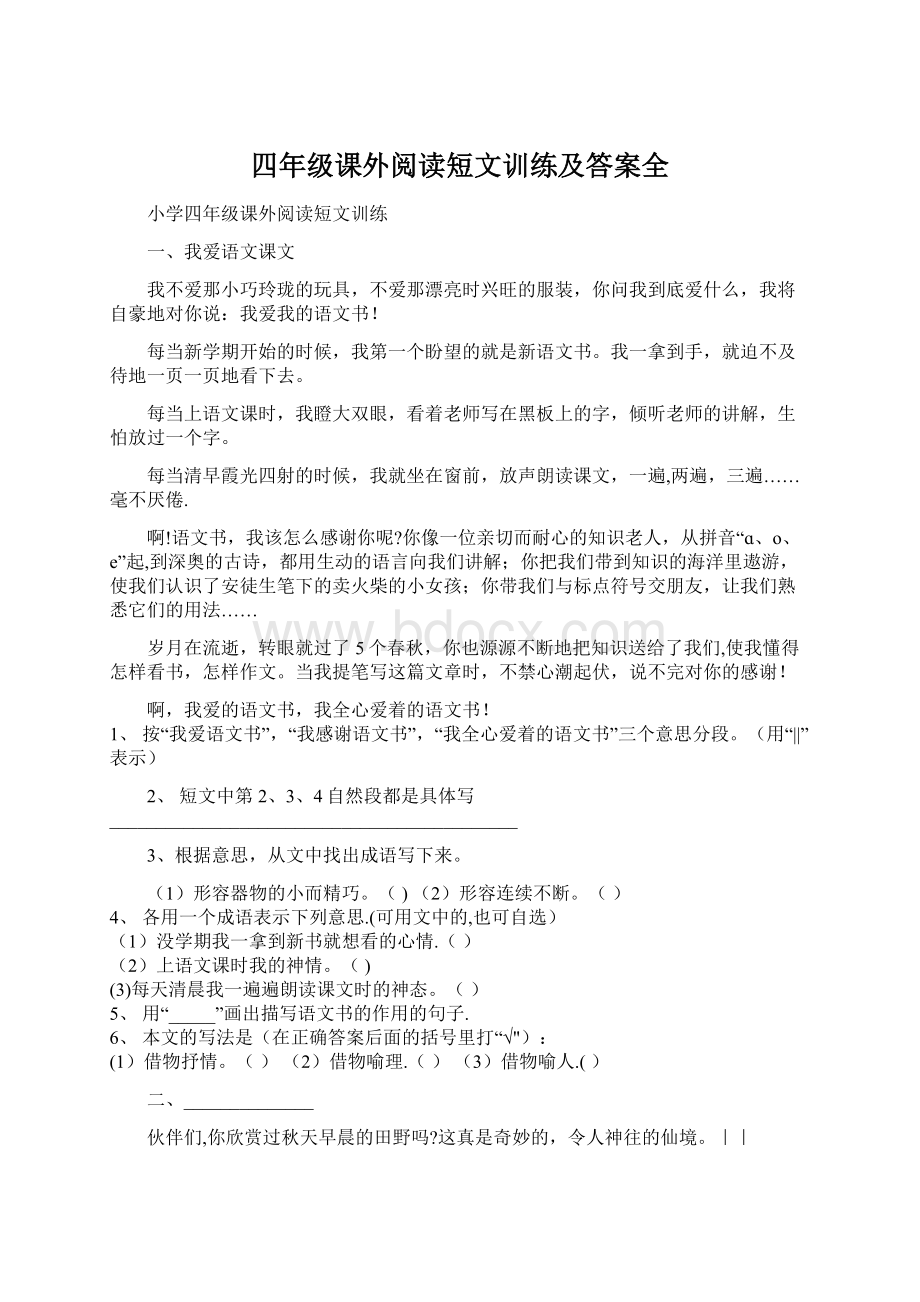 四年级课外阅读短文训练及答案全Word格式.docx_第1页